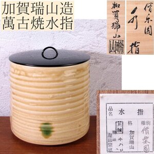 加賀瑞山造　萬古焼　偕楽園水指　漆蓋付　幅：15.3cm　美品　共箱・共布　茶道具/24l020