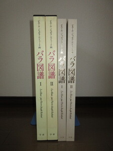 全2巻揃い　バラ図譜 Ⅰ・Ⅱ　ピエール＝ジョゼフ・ルドゥーテ　学研　56,000円　使用感なく状態良好　ケースに擦れ・キズあり