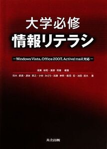 大学必修情報リテラシ Windows Vista,Office 2007,Active！mail対応/湯瀬裕昭,渡部和雄【編著】