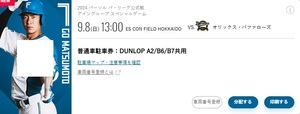 日本ハムファイターズ　ESCON FIELD 9/8 DUNLOP A2/B6/B7共用　駐車券1枚3000円