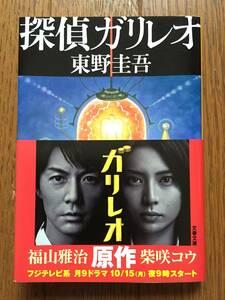 帯付 新品 文春文庫 探偵ガリレオ 東野圭吾 / 柴咲コウ 福山雅治