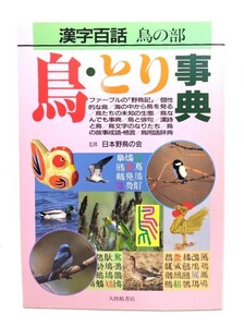 鳥・とり事典 (漢字百話 鳥の部)/日本野鳥の会(監修)/大修館書店