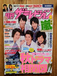 ザテレビジョン 月刊 嵐 祝連載10周年SP 保存版BOOK in BOOK