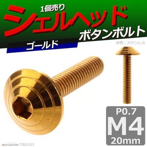 M4×20mm P0.7 ボタンボルト シェルヘッド ステンレス 車/バイク/自転車 ドレスアップ パーツ ゴールド 1個 TR0101