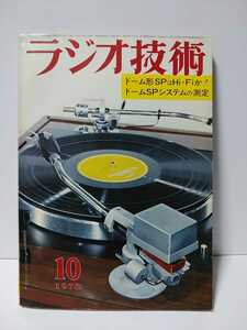 ラジオ技術　1970年10月号　ドーム形SPはHi-Fiか　ドームSPシステムの測定　タマッドステート・アンプの製作　ビデオディスクの録画再生