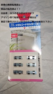 メタルコードホルダー（W）　コード整理　６個入り　生活適合商品＠ヤフオク転載・転売禁止