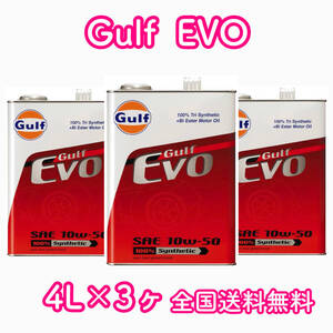 Gulf EVO 10W-50 4L缶×3ヶ 送料無料 ガルフ エボ