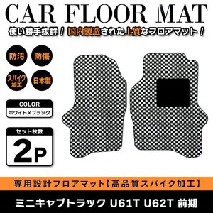 Б 【国産】 三菱 ミニキャブトラック U61T U62T 前期 運転席 助手席 フロアマット 軽トラ カバー ブラック×ホワイト