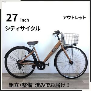 27インチ オートライト 6段ギア 自転車 (2455) ライト ブラウン HS4E30408 未使用品 ●