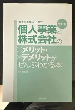 独立するならどっち！？ 改訂版 個人事業と 株式会社