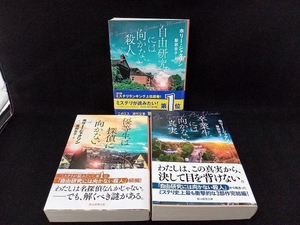 【帯付き 3冊セット】自由研究には向かない殺人 / 優等生は探偵に向かない / 卒業生には向かない真実 ホリー・ジャクソン 創元推理文庫