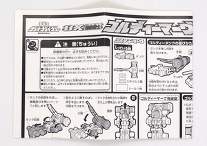 【旧タカラ】　Ｇ-12　DX剛腕戦士　ゴルディマーグ　説明書のみ　（勇者王ガオガイガー）