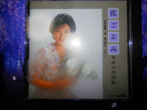 花ごよみ　日本の抒情歌　石井直美 CD LAC-1 1987年