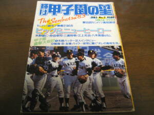 昭和58年輝け甲子園の星/第55回センバツ高校野球/池田高校/横浜商/明徳 