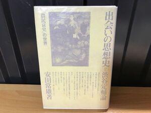 2042 出会いの思想史=渋谷定輔論　『農民哀史』の世界 安田常雄 著 、勁草書房