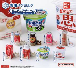 ▼-〇　(即決]　ガチャ　雪印メグミルク　ミニチュアチャーム　～ 乳飲料＆ヨーグルトシリーズ ～　( 全８種セット )