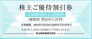 △.博物館 明治村 入村料割引券 大人通常2500円→半額の1250円で入村可(1枚で2名まで割引) 名鉄株主優待 1-10枚 2025/7/15期限 即決あり