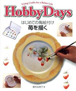 Using Crafts for a Better Life Hobby Days はじめての陶絵付け 苺を描く Hobby days Using crafts for a better life/奥村由美子【著】