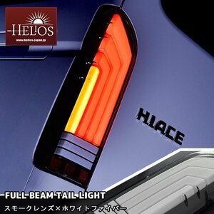 1円スタート!! HELIOS 200系 ハイエース LED フル ビーム テール ランプ スモーク × ホワイト ファイバー 1型 2型 3型 4型 5型 6型