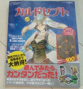 【送料込・追跡番号有】 3DS とことん楽しむ カルドセプトの本