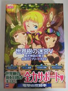 世界樹の迷宮V 長き神話の果て 公式コンプリートガイド　攻略本　帯付き　3DS　電撃の攻略本　【即決】