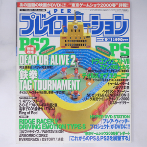 HYPER PlayStation 2000年4月28日号 /DEAD OR ALIVE2/鉄拳TT/東京ゲームショウ2000/ハイパープレイステーション/ゲーム雑誌[Free Shipping]