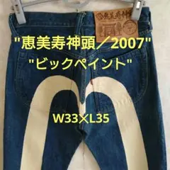 【美品‼️】EVISU／恵美寿神頭2007／ビックペイント／W33✕L35