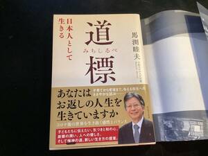 道標 (みちしるべ) - 日本人として生きる - 単行本（ソフトカバー） 2022/3/22 馬渕 睦夫 