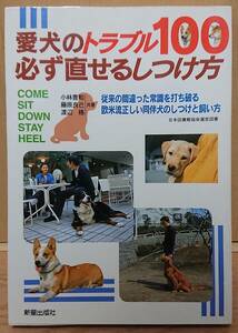 【中古】新星出版社　「愛犬のトラブル100　必ず直せるしつけ方」　小林豊和・藤原良己・渡辺格