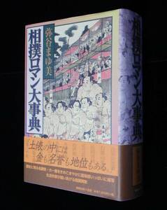 相撲ロマン大事典　弥谷まゆ美:著　◇女流作家が謳いあげる相撲賛歌　帯付　2000年・初版　勉誠出版