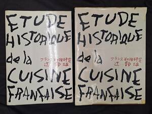 大修館書店 辻 静雄 フランス料理研究 ETUDE HISTORIQUE de la CUISINE FRANCAISE 1977 大修館書店 フランス料理 料理本