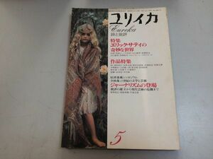 ●P240●ユリイカ●詩と批評●1974年5月●エリック・サティの奇妙な世界●即決