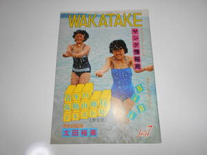 雑誌 WAKATAKE 若竹 1979/7 昭和54年 111 霊友会青年部 学校　BiBi ビビ 早坂あきよ 小西直子 太田裕美 手塚さとみ 竹本みつる