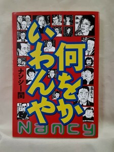 ナンシー関　消しゴム版画エッセイ「何をかいわんや」世界文化社46判ソフトカバー