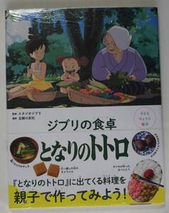 ジブリの食卓　となりのトトロ　未読本　スタジオジブリ監修　主婦の友社/wb08093