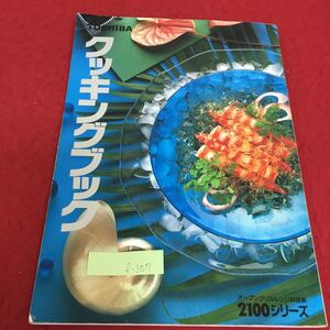 f-307 クッキングブック オーブングリルレンジ料理集 2100シリーズ 発行年月日記載なし 電子レンジ料理 電子レンジ調理のしくみ※3 