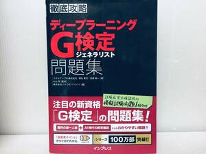 徹底攻略 ディープラーニングG検定 ジェネラリスト問題集