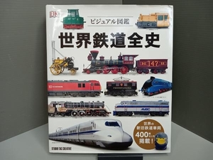 世界鉄道全史 スタジオタッククリエイティブ