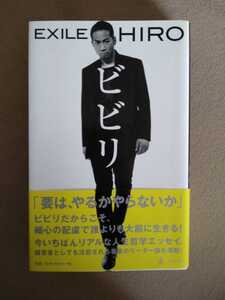 EXILE HIRO「ビビリ」幻冬舎　エグザエル　ダンサー