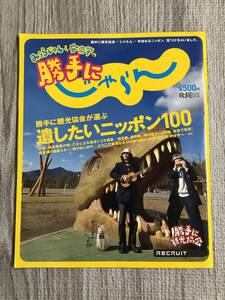 みうらじゅん＆安斎肇の勝手にじゃらん 勝手に観光協会 サブカル ゆるキャラ 飛び出し坊や