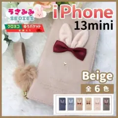 iPhone 13 mini 手帳型 ケース うさぎ ベージュ /1020