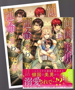 朝顔【傾国の美男を助けたら運命が変わった話】北沢きょう　★小冊子付