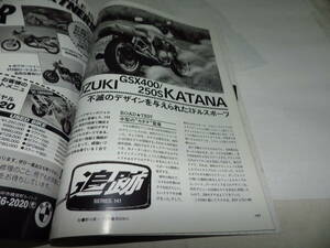 ■■別冊モーターサイクリストNo.２０４　スズキＧＳＸ４００／２５０Ｓカタナ■別冊ＭＯＴＯＲ ＣＹＣＬＩＳＴ　１９９４年１２月■■