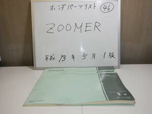 HONDA　ZOOMER　パーツリスト 46