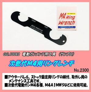 GGP-10082 ガン用工具　次世代M4　リングレンチ　（サンプロ）