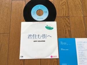 ★EP オフコース／君住む街へ OFF COURSE 小田和正 ※1988年の貴重アナログ盤 ※7inch シングル 7インチ 昭和レトロ