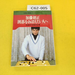 C62-005 囲碁をおぼえたい人へ 本因坊・加藤剣正著 加藤の囲碁シリーズ1 池田書店 