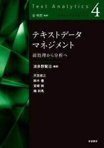 テキストデータマネジメント 前処理から分析へ テキストアナリティクス４／天笠俊之(著者),鈴木優(著者),宮崎純(著者),楠和馬(著者),波多野