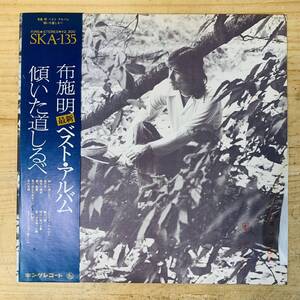 1F29780-5 現状品 LP レコード 帯 布施明 ベスト・アルバム 傾いた道しるべ