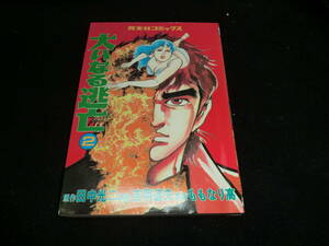 大いなる逃亡 2巻 芳文社コミックス ももなり高 吉岡道夫 田中光二 14687